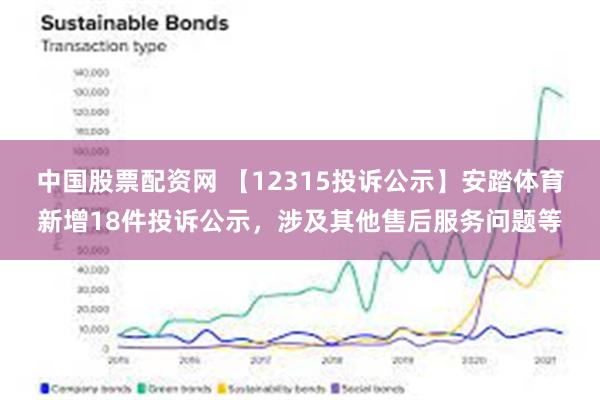 中国股票配资网 【12315投诉公示】安踏体育新增18件