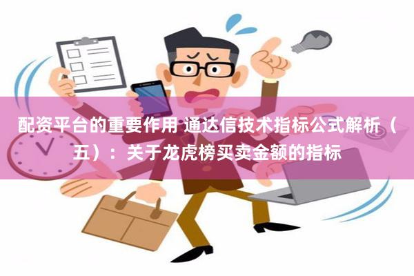 配资平台的重要作用 通达信技术指标公式解析（五）：关于龙虎榜