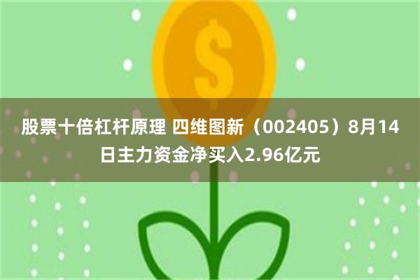 股票十倍杠杆原理 四维图新（002405）8月14日主力资金