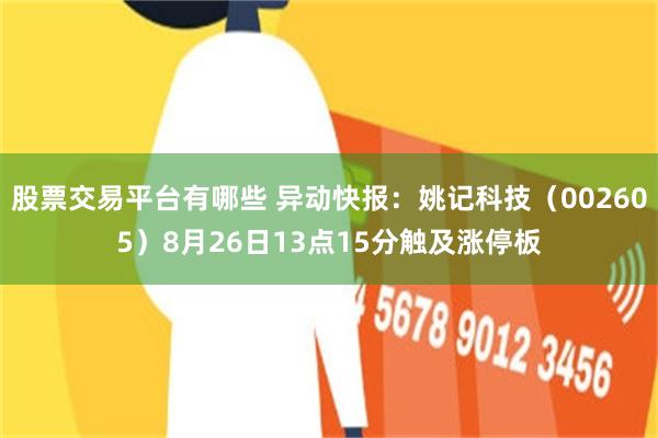 股票交易平台有哪些 异动快报：姚记科技（002605）8月26日13点15分触及涨停板