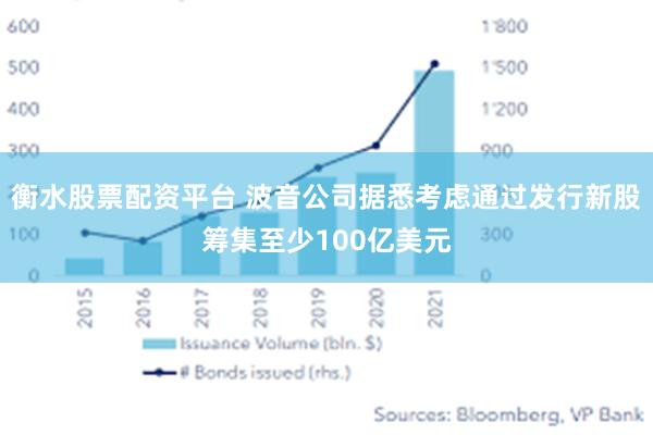 衡水股票配资平台 波音公司据悉考虑通过发行新股筹集至少100亿美元