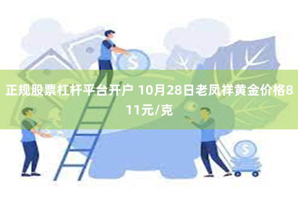 正规股票杠杆平台开户 10月28日老凤祥黄金价格811元