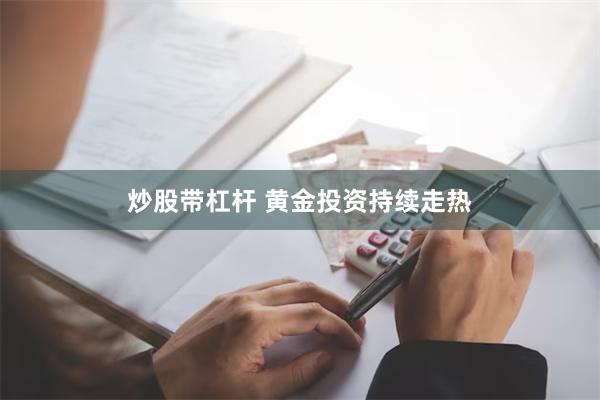 炒股带杠杆 黄金投资持续走热