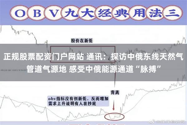 正规股票配资门户网站 通讯：探访中俄东线天然气管道气源地 感受中俄能源通道“脉搏”