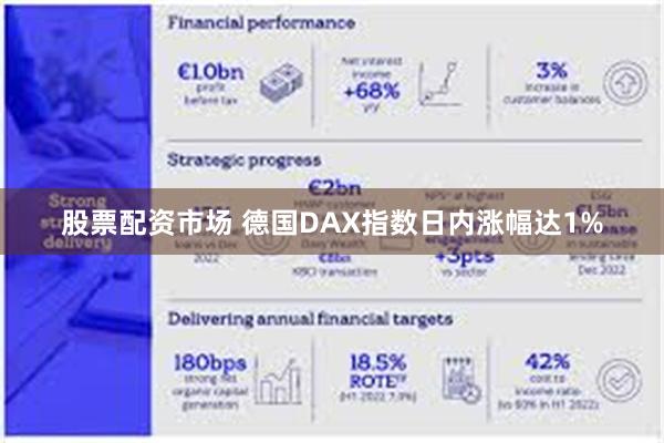 股票配资市场 德国DAX指数日内涨幅达1%