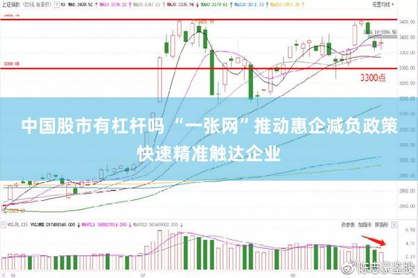 中国股市有杠杆吗 “一张网”推动惠企减负政策快速精准触达企业