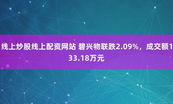 线上炒股线上配资网站 碧兴物联跌2.09%，成交额133.18万元